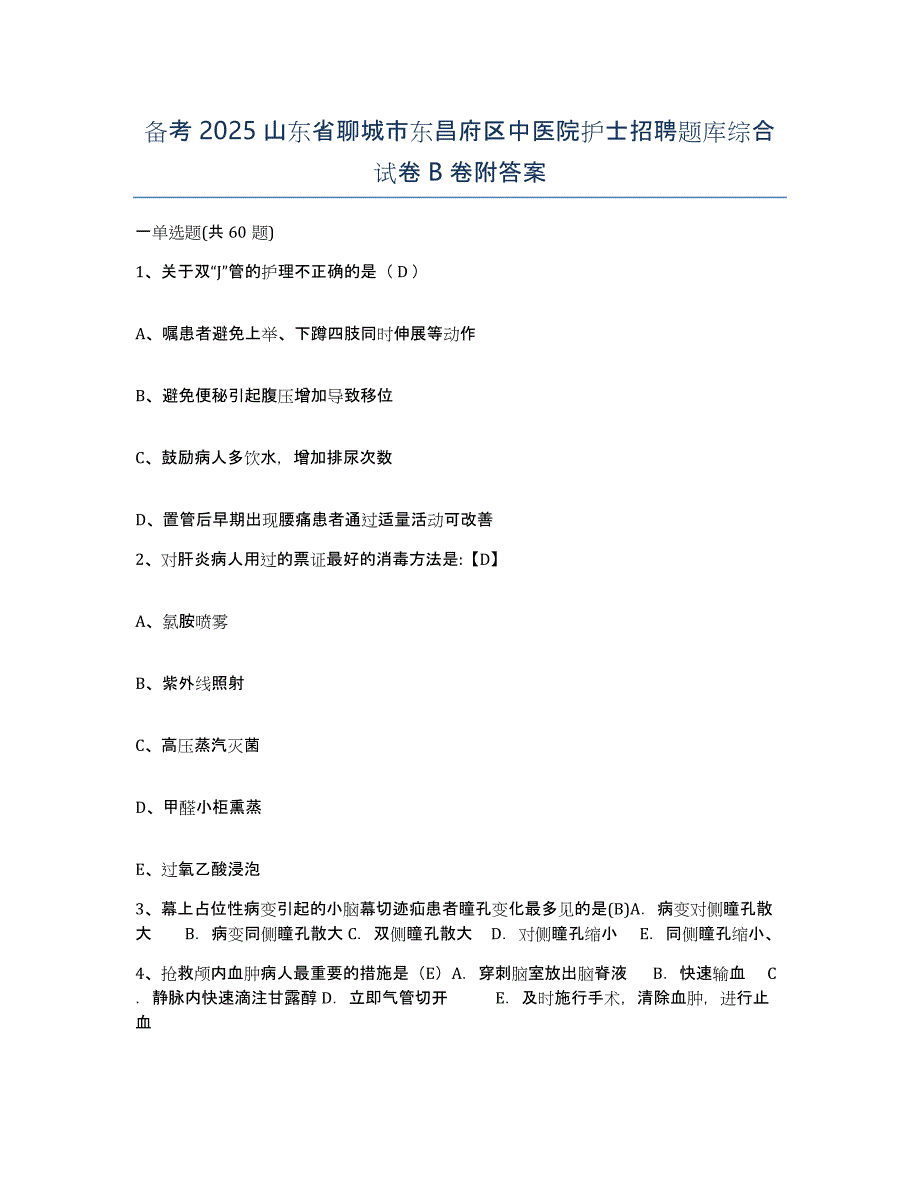 备考2025山东省聊城市东昌府区中医院护士招聘题库综合试卷B卷附答案_第1页