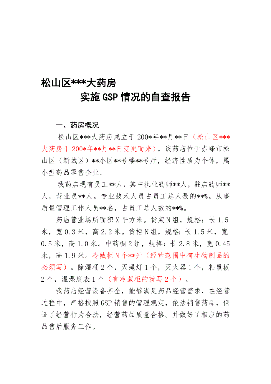 松山区某某大药房实施GSP自查报告_第1页