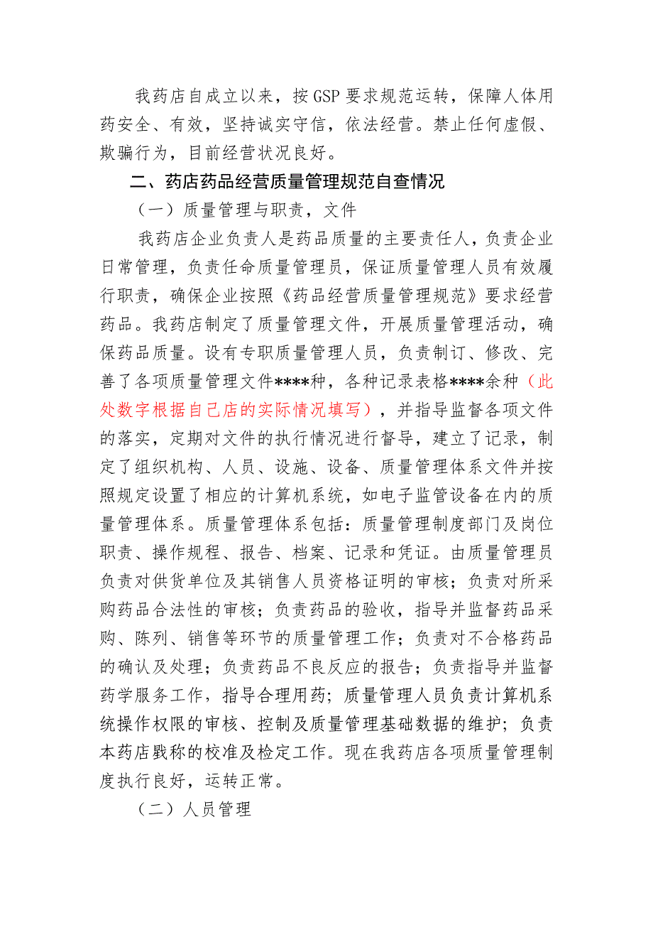 松山区某某大药房实施GSP自查报告_第2页