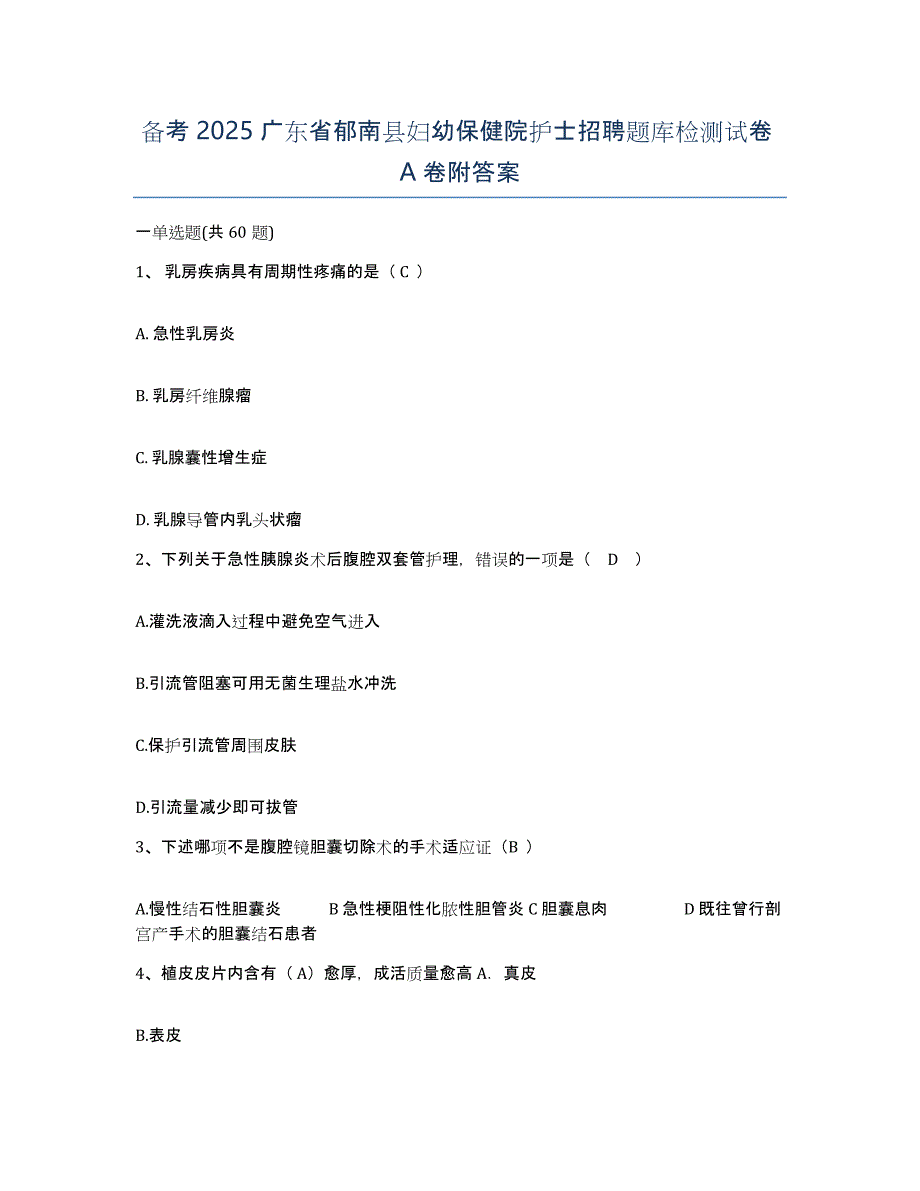 备考2025广东省郁南县妇幼保健院护士招聘题库检测试卷A卷附答案_第1页