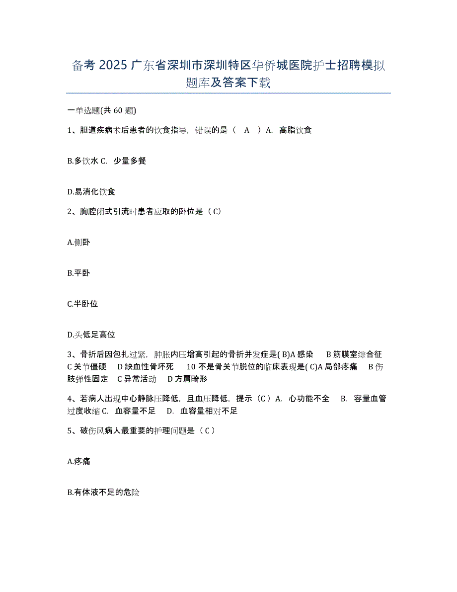 备考2025广东省深圳市深圳特区华侨城医院护士招聘模拟题库及答案_第1页