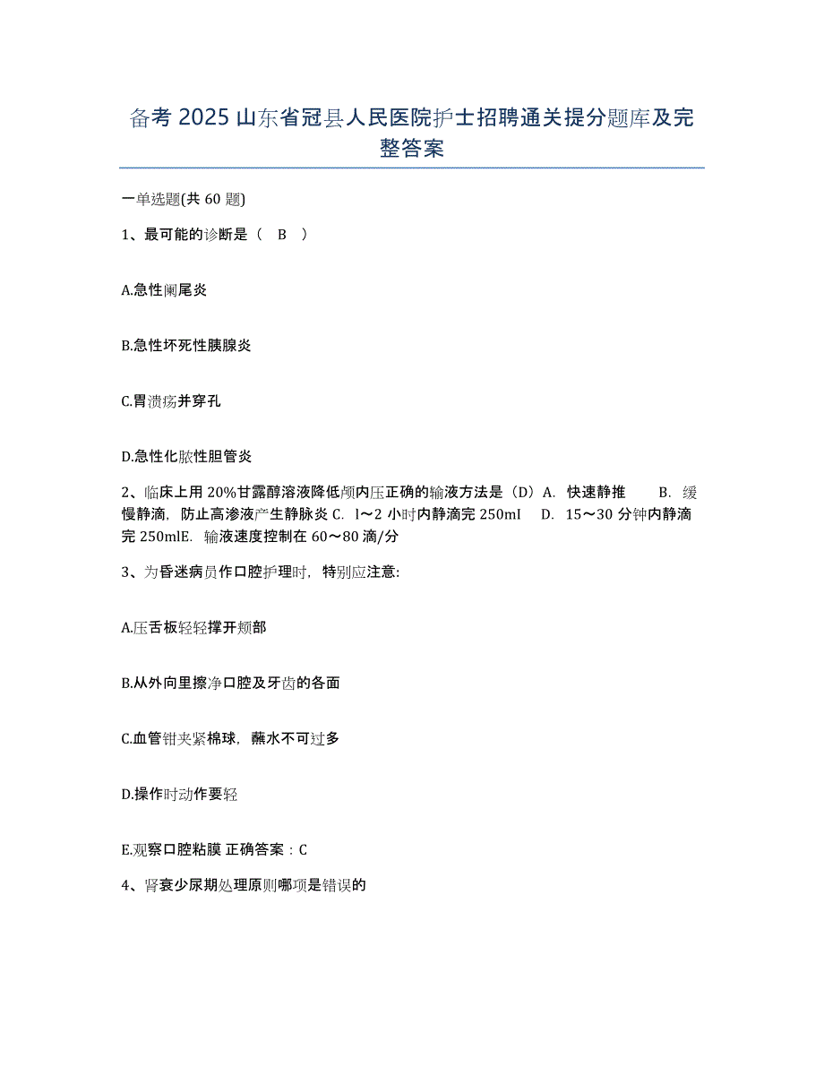 备考2025山东省冠县人民医院护士招聘通关提分题库及完整答案_第1页