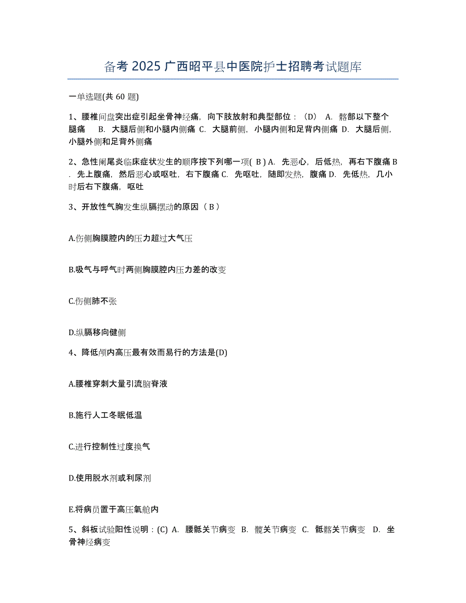 备考2025广西昭平县中医院护士招聘考试题库_第1页