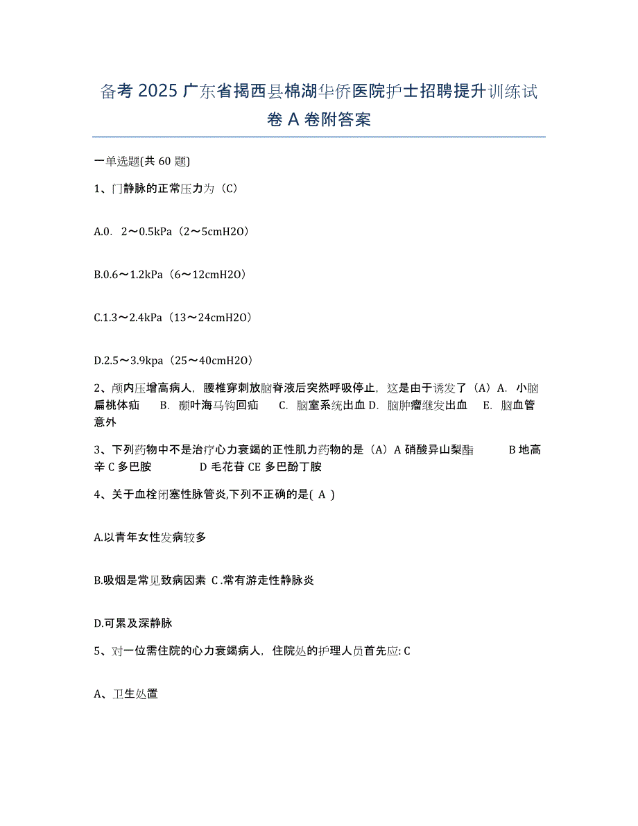 备考2025广东省揭西县棉湖华侨医院护士招聘提升训练试卷A卷附答案_第1页