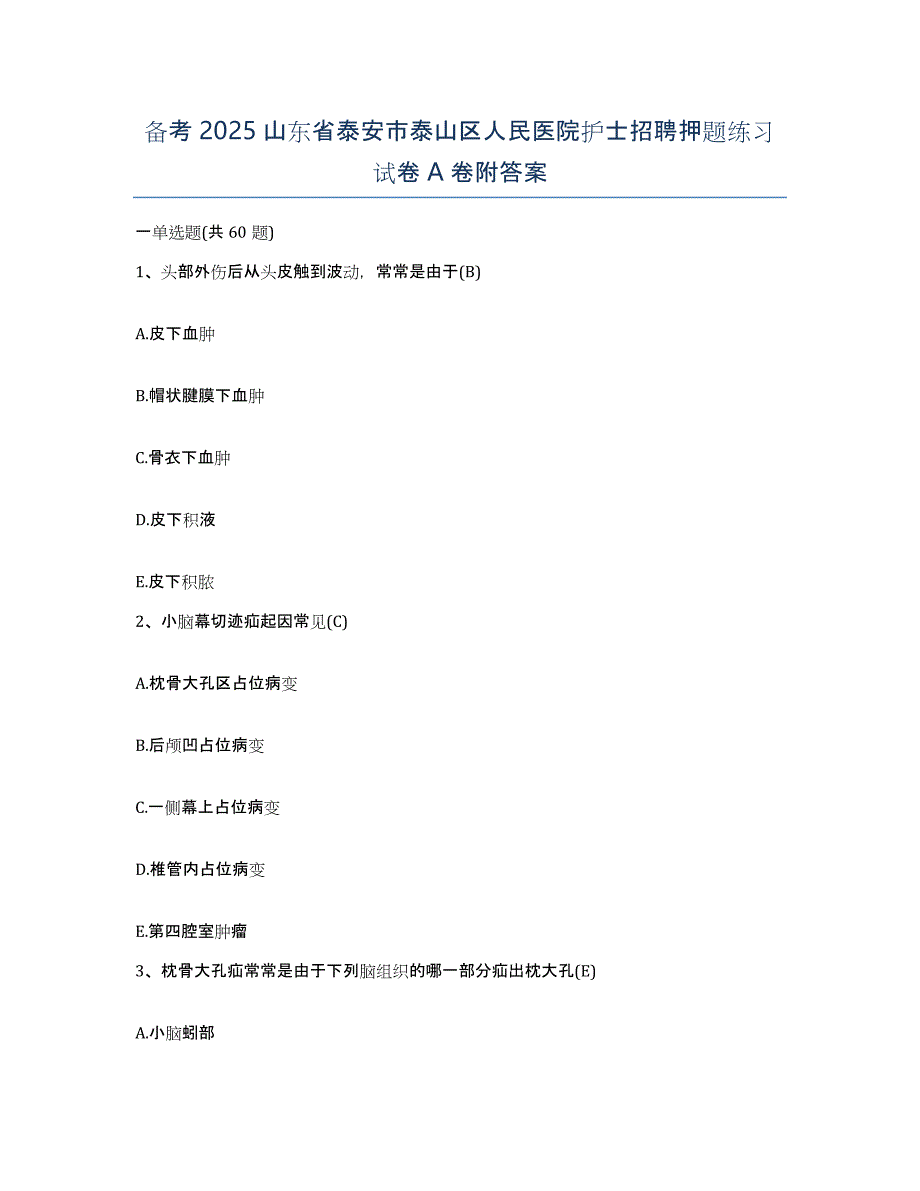 备考2025山东省泰安市泰山区人民医院护士招聘押题练习试卷A卷附答案_第1页