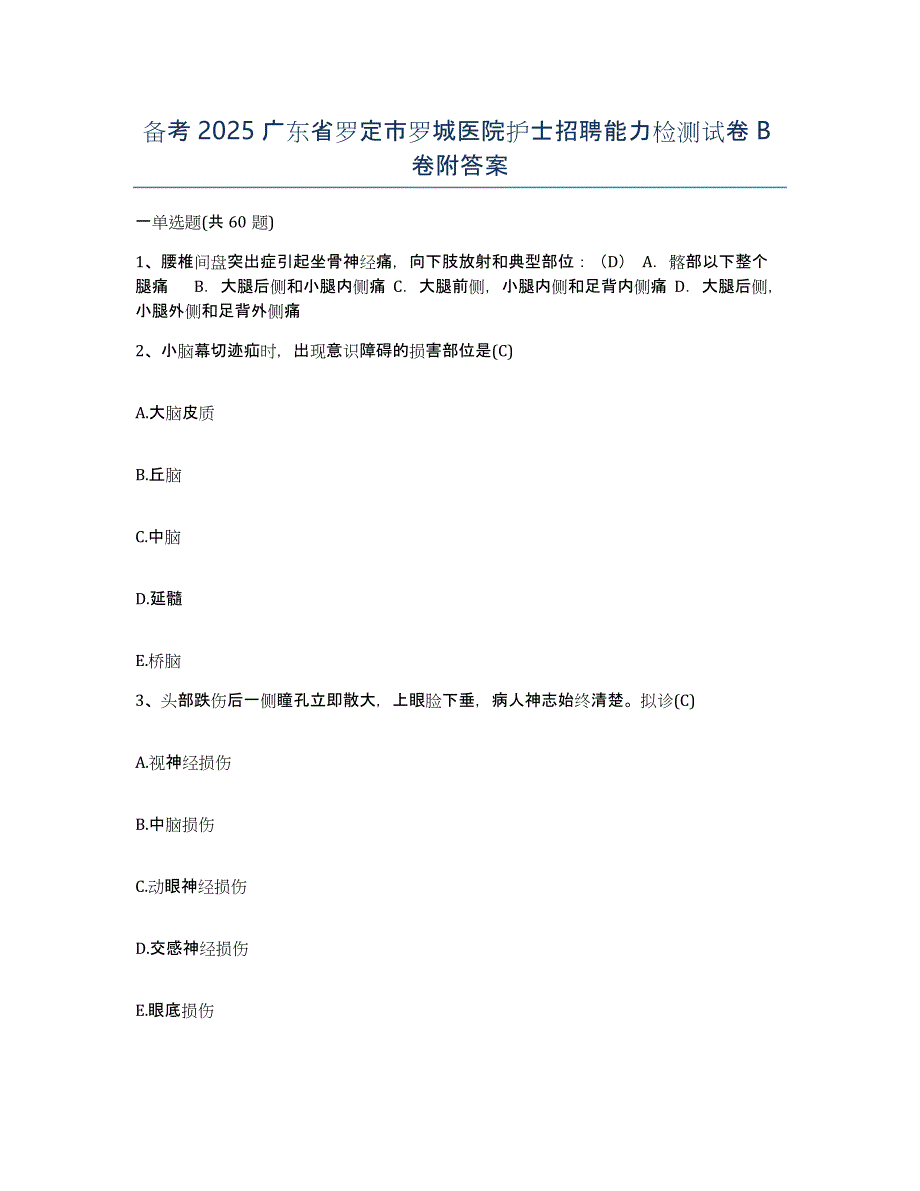 备考2025广东省罗定市罗城医院护士招聘能力检测试卷B卷附答案_第1页