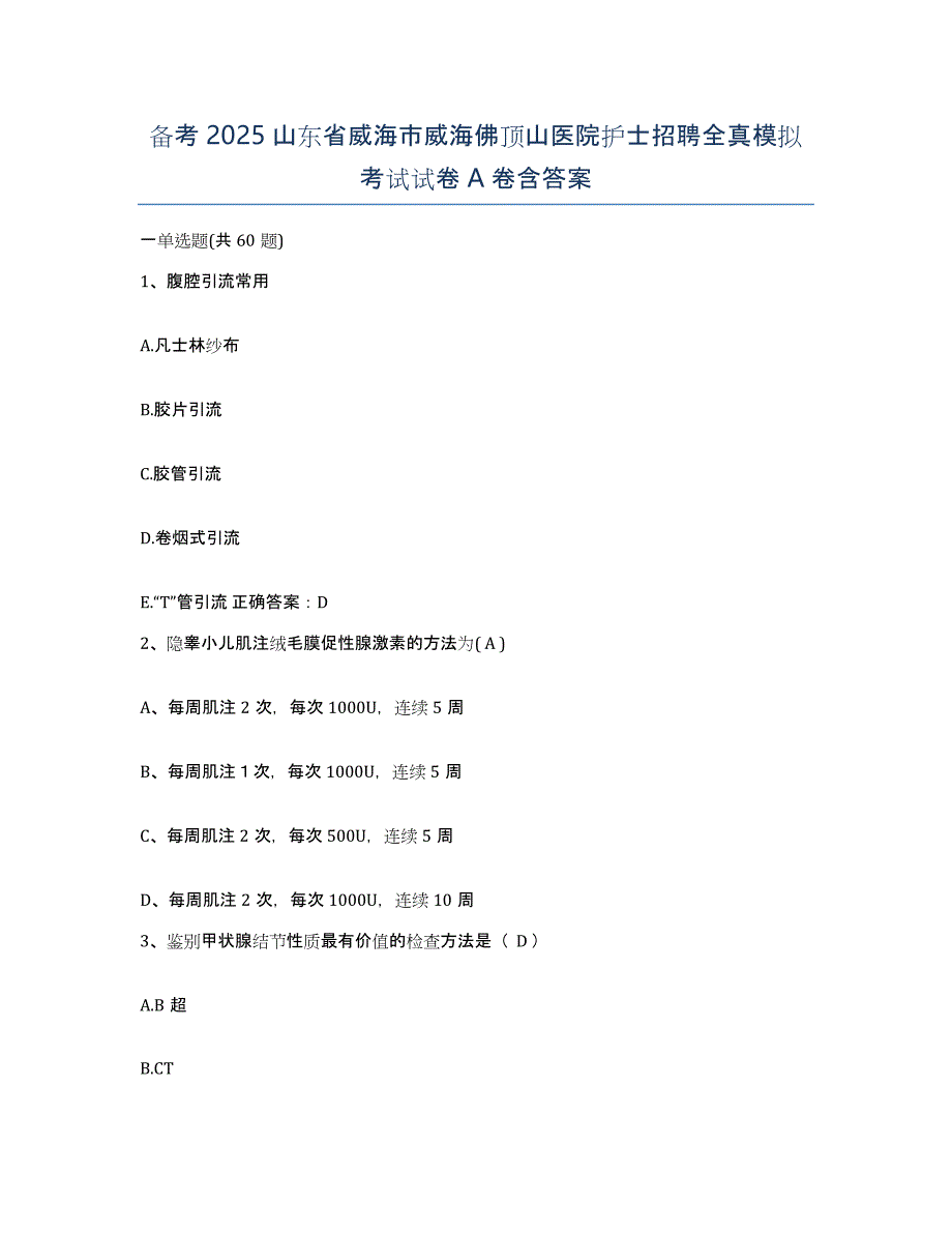 备考2025山东省威海市威海佛顶山医院护士招聘全真模拟考试试卷A卷含答案_第1页