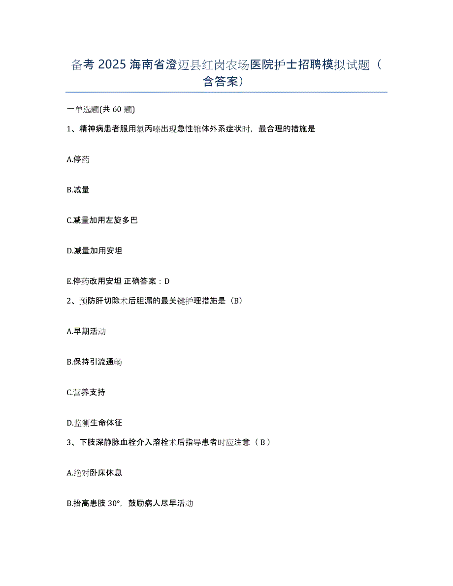 备考2025海南省澄迈县红岗农场医院护士招聘模拟试题（含答案）_第1页