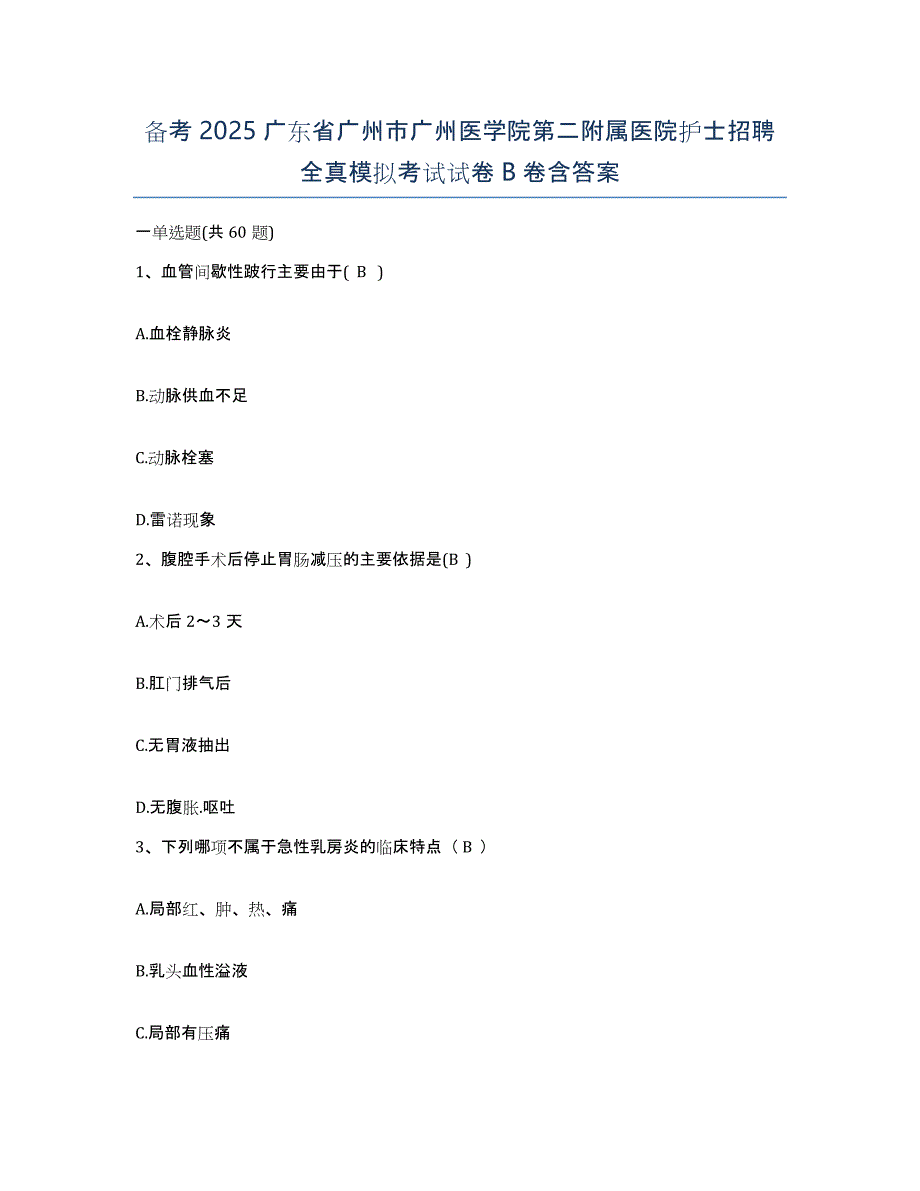 备考2025广东省广州市广州医学院第二附属医院护士招聘全真模拟考试试卷B卷含答案_第1页