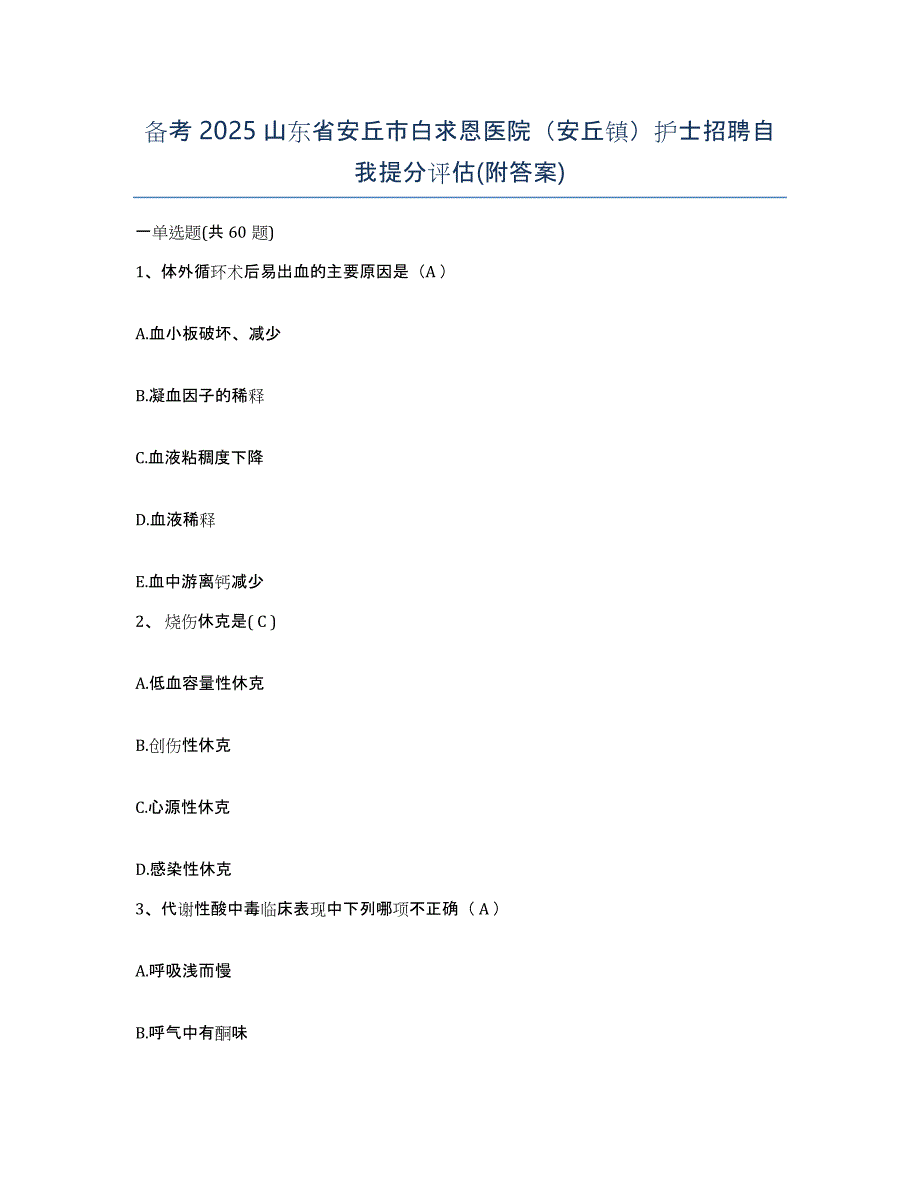 备考2025山东省安丘市白求恩医院（安丘镇）护士招聘自我提分评估(附答案)_第1页