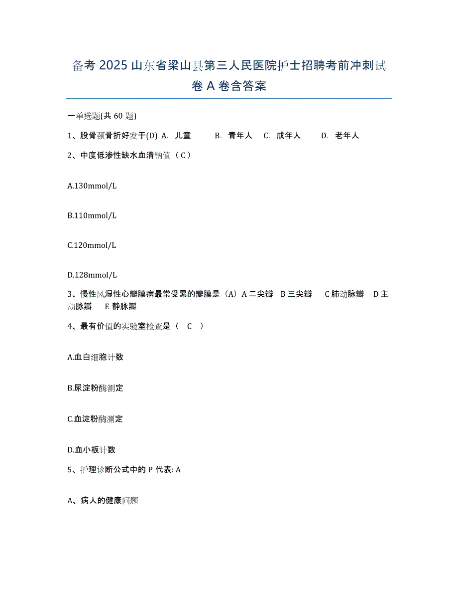 备考2025山东省梁山县第三人民医院护士招聘考前冲刺试卷A卷含答案_第1页