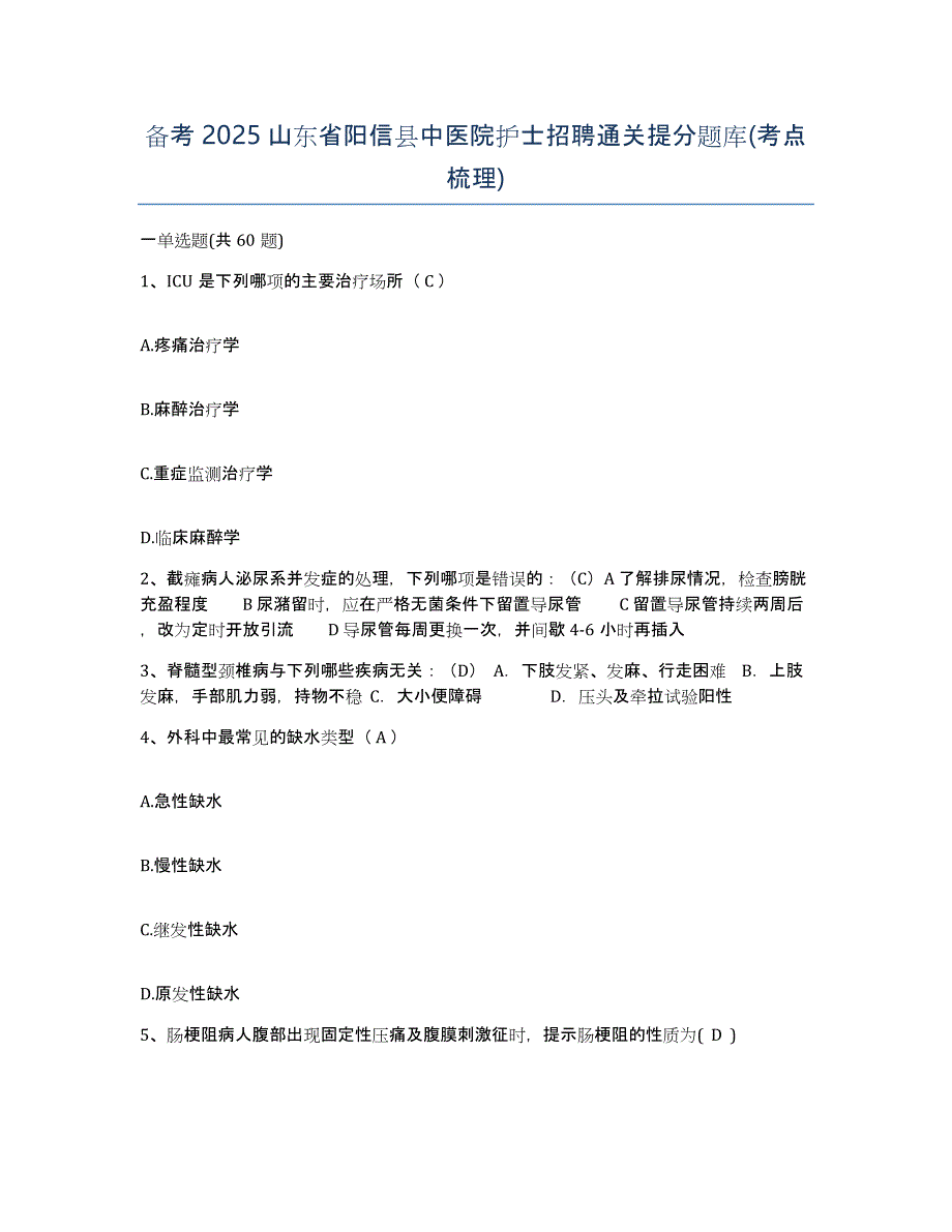 备考2025山东省阳信县中医院护士招聘通关提分题库(考点梳理)_第1页