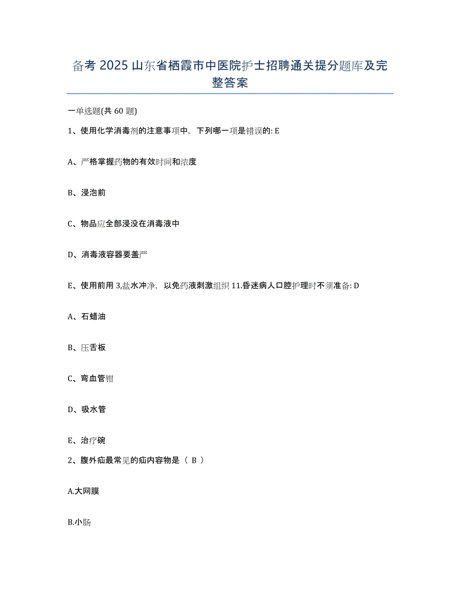 备考2025山东省栖霞市中医院护士招聘通关提分题库及完整答案_第1页