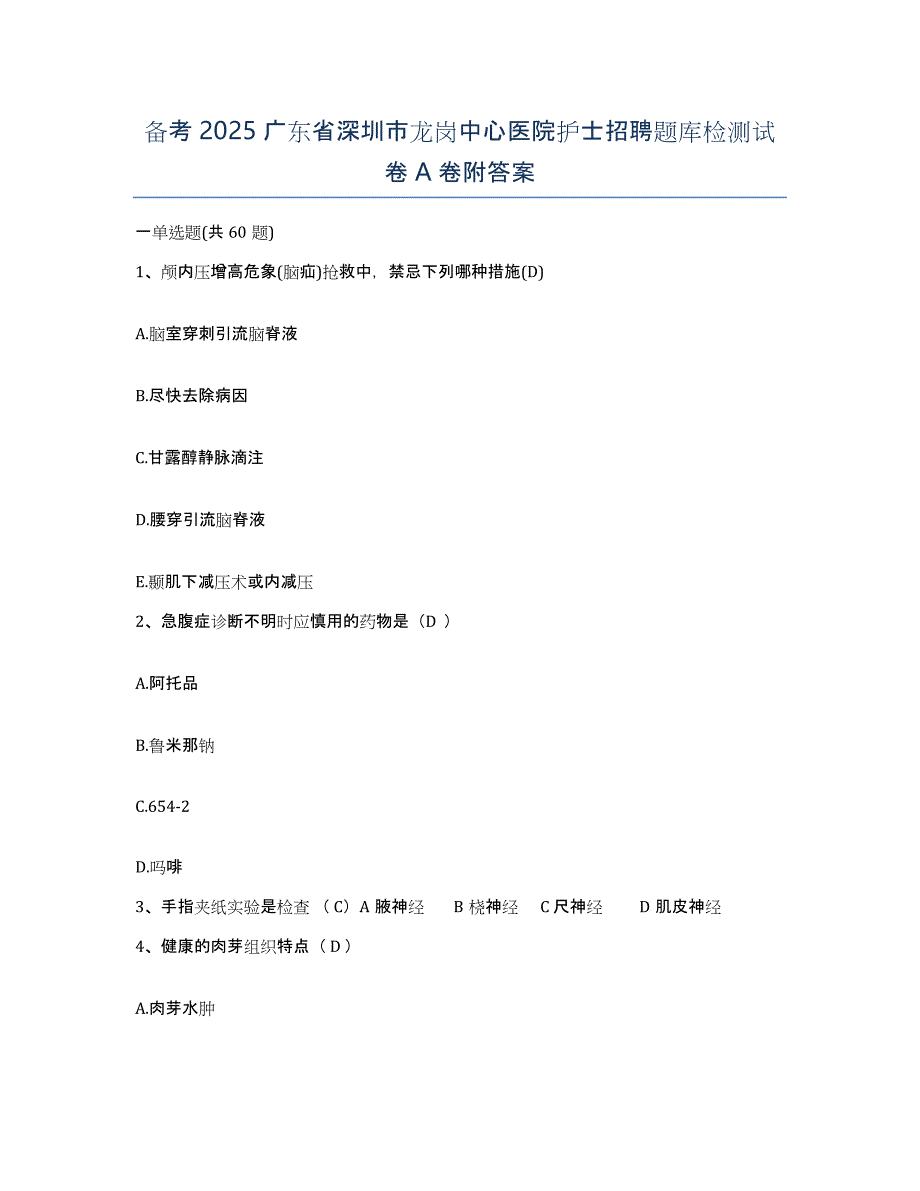 备考2025广东省深圳市龙岗中心医院护士招聘题库检测试卷A卷附答案_第1页