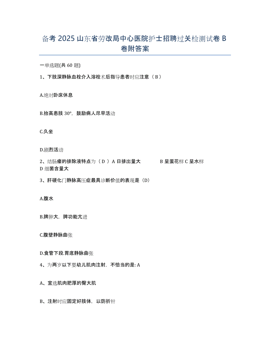 备考2025山东省劳改局中心医院护士招聘过关检测试卷B卷附答案_第1页