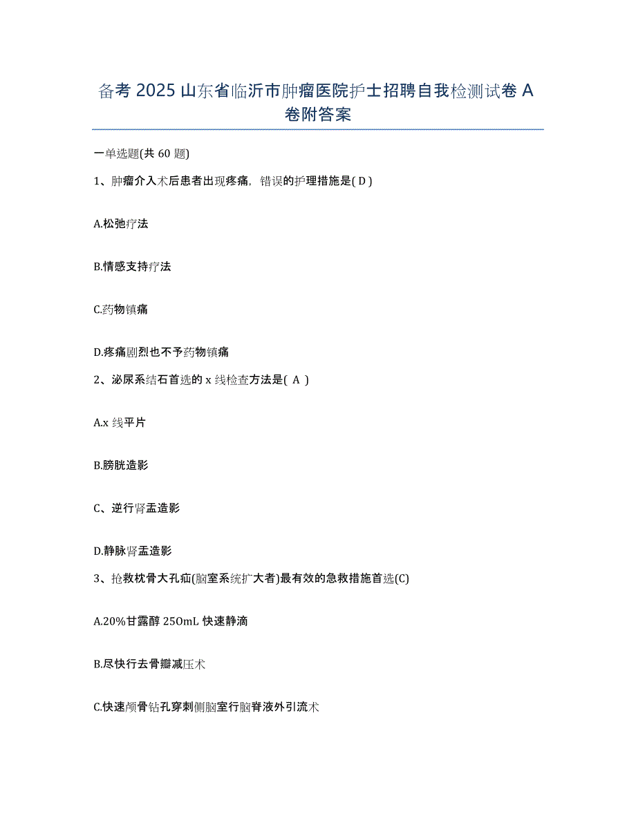 备考2025山东省临沂市肿瘤医院护士招聘自我检测试卷A卷附答案_第1页