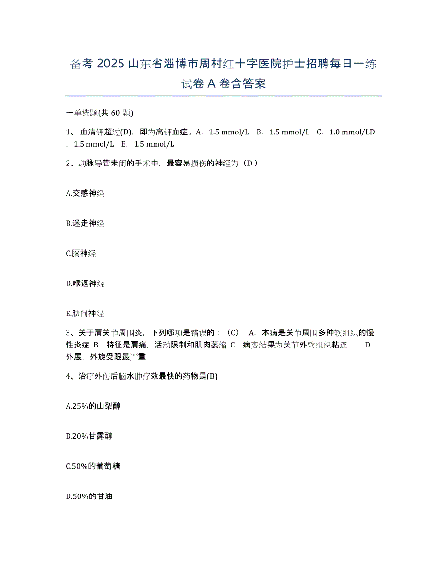 备考2025山东省淄博市周村红十字医院护士招聘每日一练试卷A卷含答案_第1页