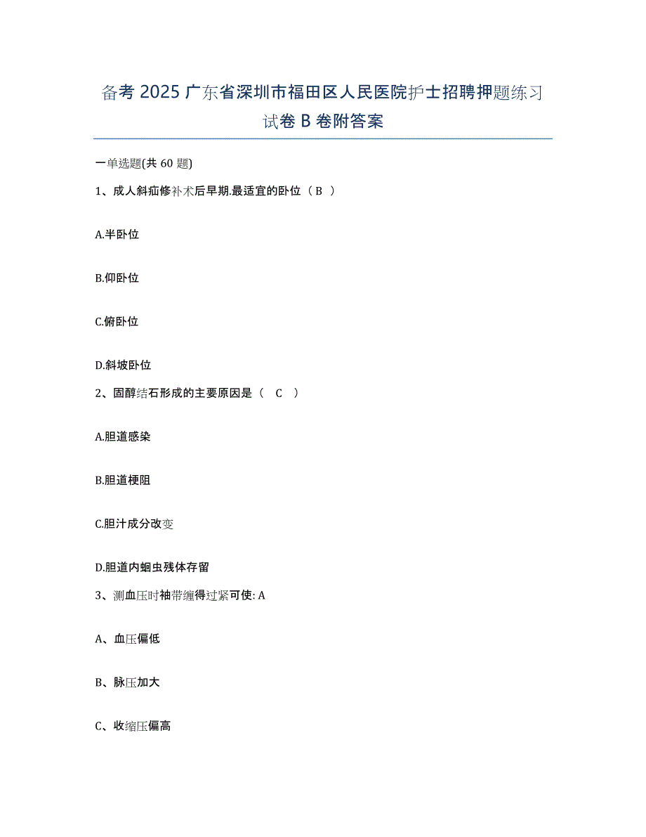 备考2025广东省深圳市福田区人民医院护士招聘押题练习试卷B卷附答案_第1页