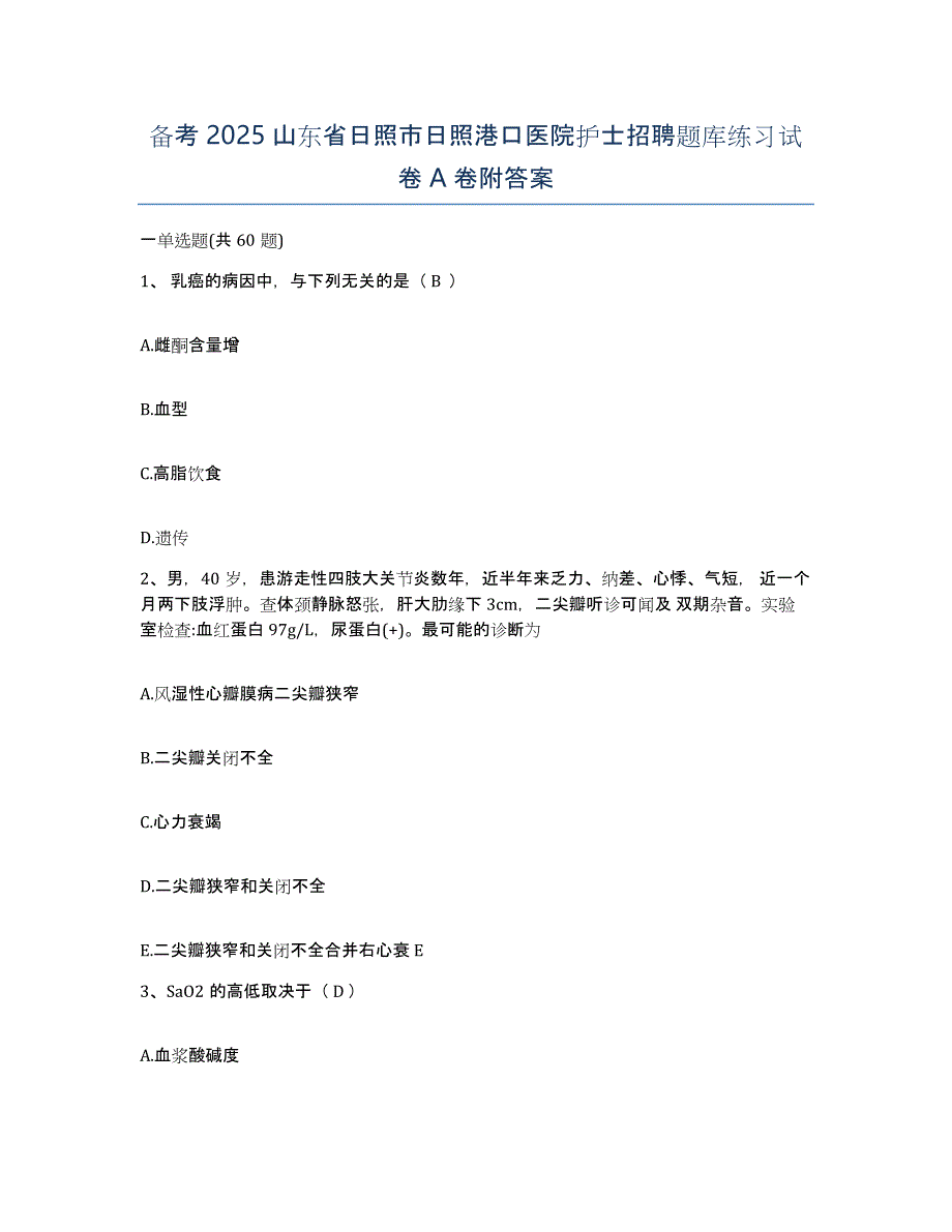 备考2025山东省日照市日照港口医院护士招聘题库练习试卷A卷附答案_第1页