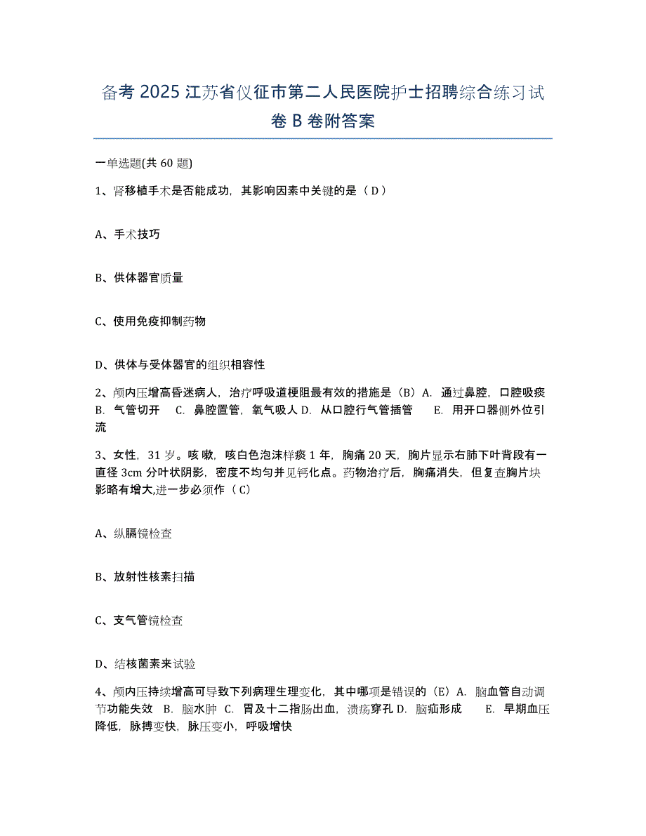 备考2025江苏省仪征市第二人民医院护士招聘综合练习试卷B卷附答案_第1页