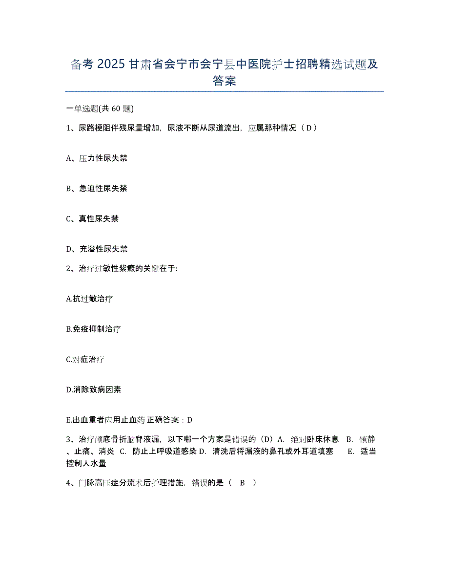 备考2025甘肃省会宁市会宁县中医院护士招聘试题及答案_第1页