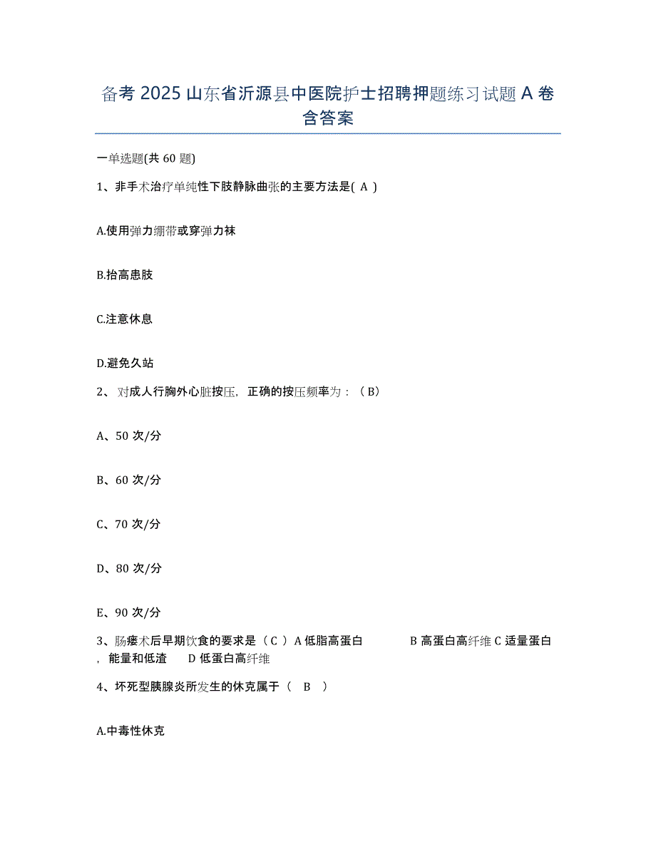 备考2025山东省沂源县中医院护士招聘押题练习试题A卷含答案_第1页