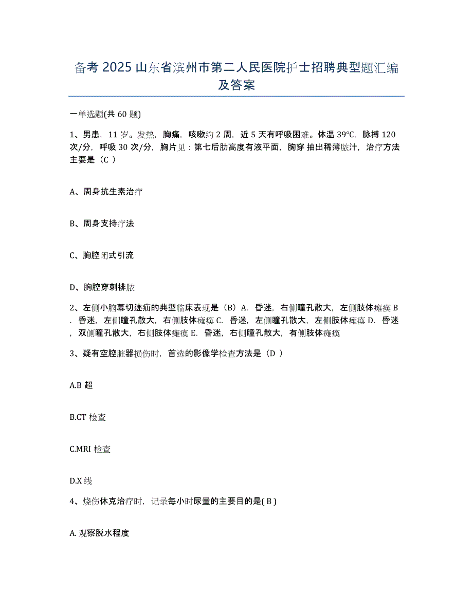 备考2025山东省滨州市第二人民医院护士招聘典型题汇编及答案_第1页