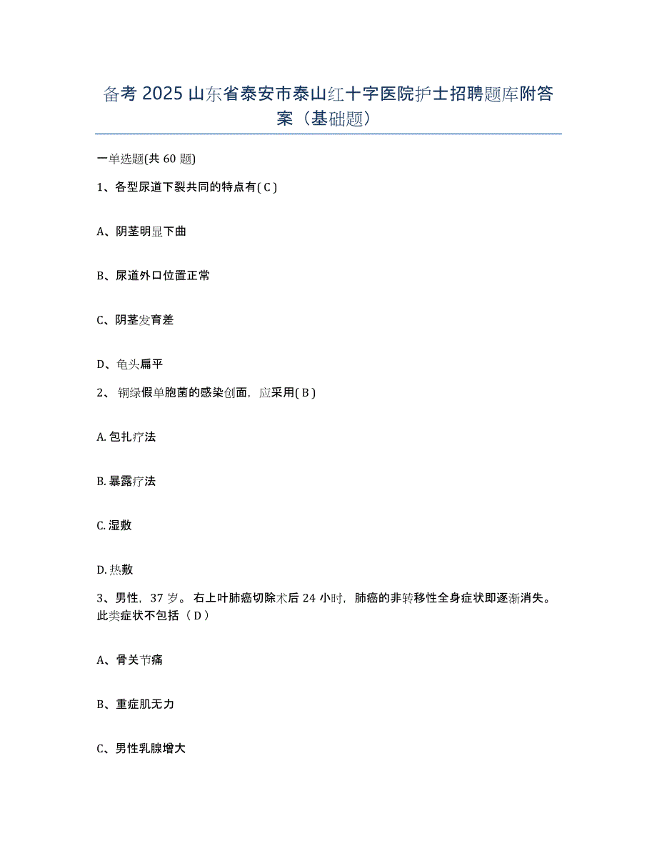 备考2025山东省泰安市泰山红十字医院护士招聘题库附答案（基础题）_第1页