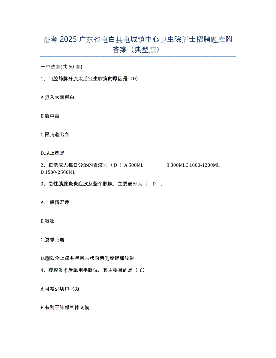 备考2025广东省电白县电城镇中心卫生院护士招聘题库附答案（典型题）_第1页