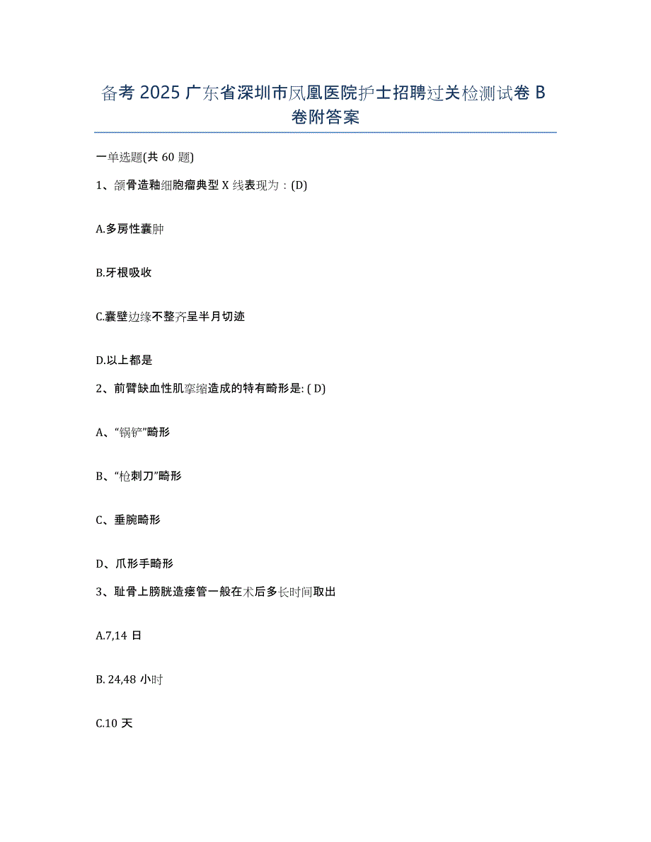 备考2025广东省深圳市凤凰医院护士招聘过关检测试卷B卷附答案_第1页