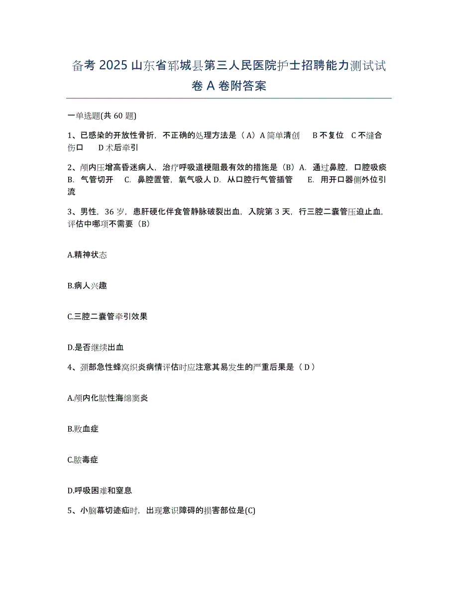 备考2025山东省郓城县第三人民医院护士招聘能力测试试卷A卷附答案_第1页