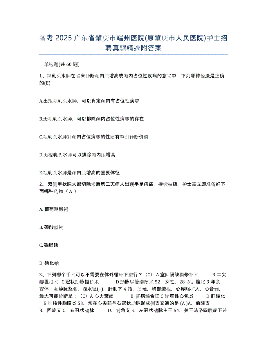 备考2025广东省肇庆市端州医院(原肇庆市人民医院)护士招聘真题附答案_第1页