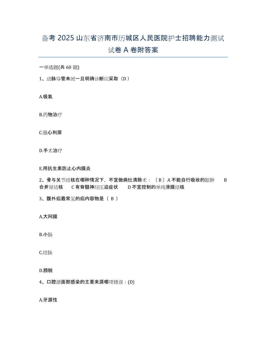 备考2025山东省济南市历城区人民医院护士招聘能力测试试卷A卷附答案_第1页