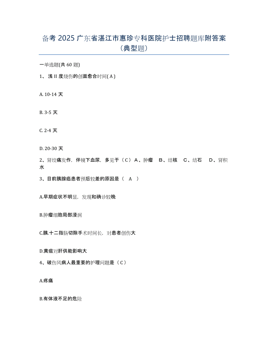 备考2025广东省湛江市惠珍专科医院护士招聘题库附答案（典型题）_第1页