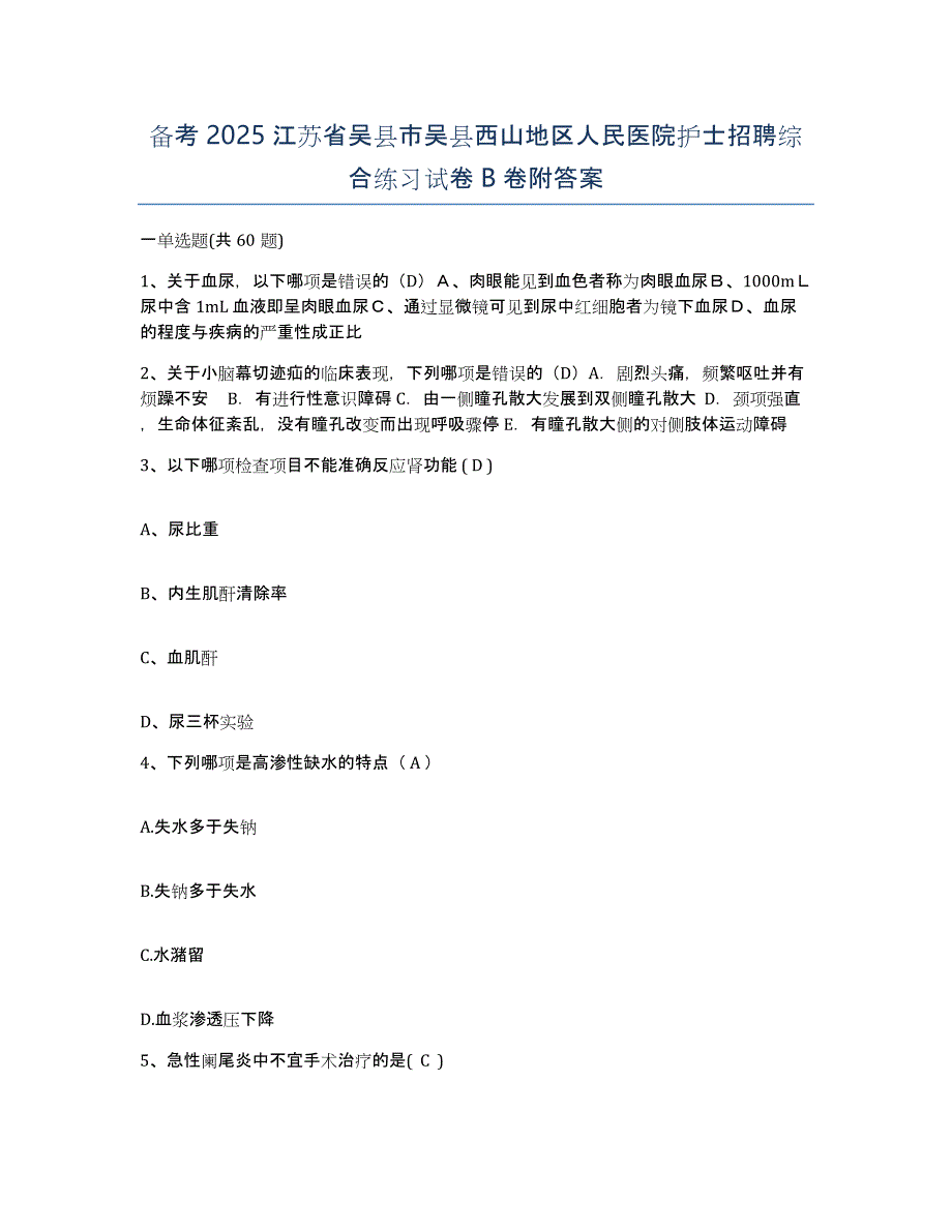 备考2025江苏省吴县市吴县西山地区人民医院护士招聘综合练习试卷B卷附答案_第1页