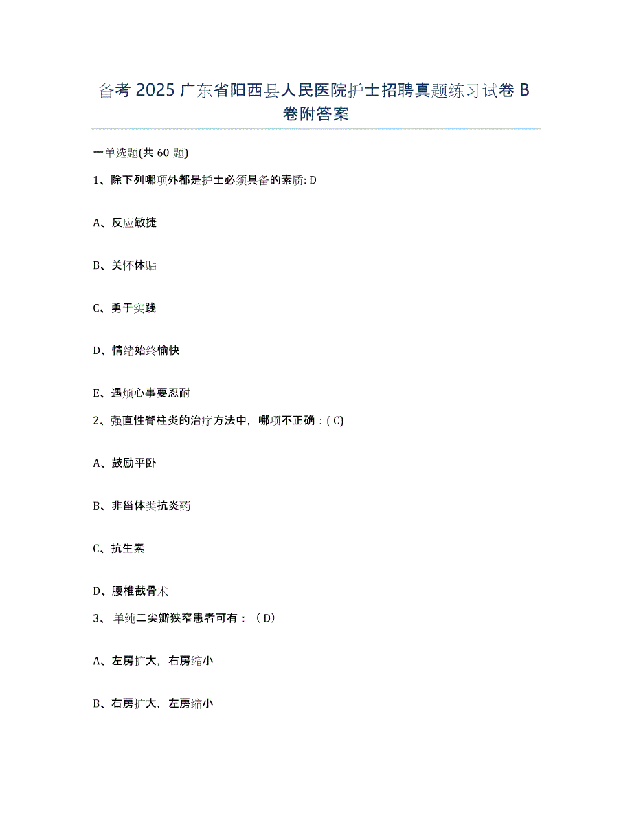 备考2025广东省阳西县人民医院护士招聘真题练习试卷B卷附答案_第1页