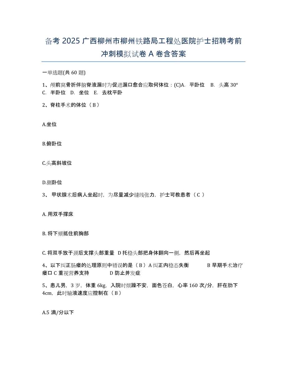 备考2025广西柳州市柳州铁路局工程处医院护士招聘考前冲刺模拟试卷A卷含答案_第1页