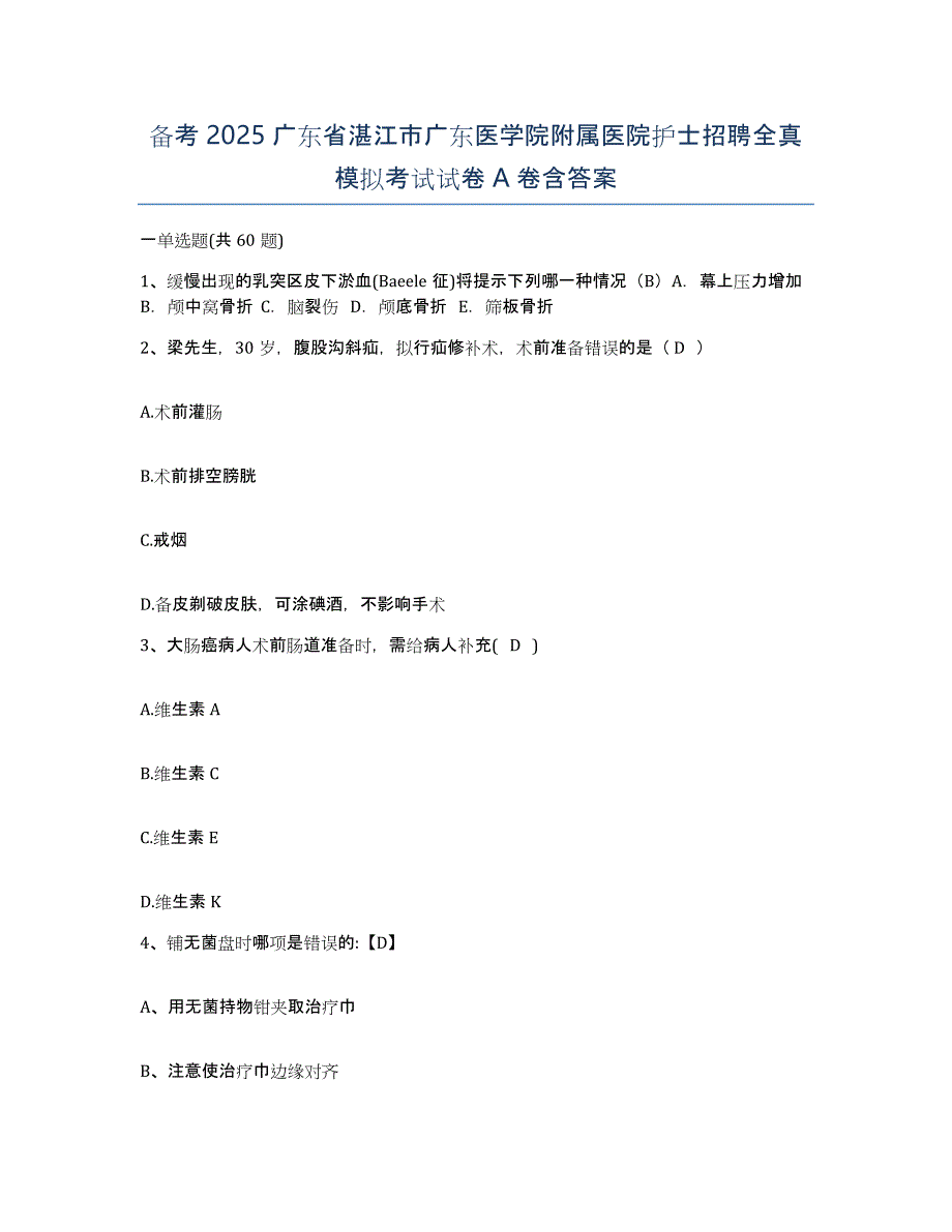 备考2025广东省湛江市广东医学院附属医院护士招聘全真模拟考试试卷A卷含答案_第1页