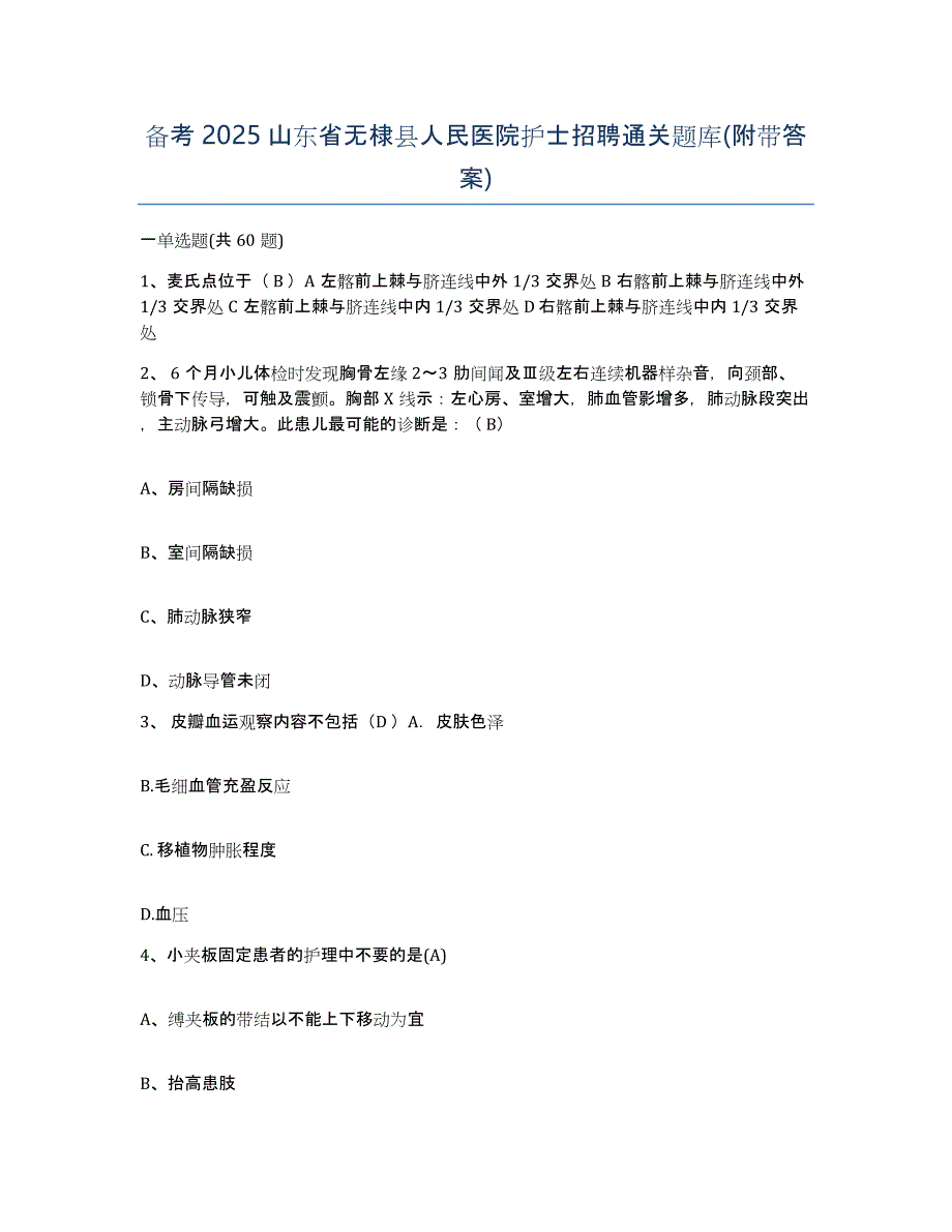 备考2025山东省无棣县人民医院护士招聘通关题库(附带答案)_第1页