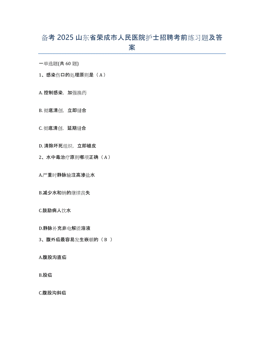 备考2025山东省荣成市人民医院护士招聘考前练习题及答案_第1页