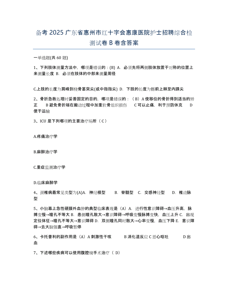 备考2025广东省惠州市红十字会惠康医院护士招聘综合检测试卷B卷含答案_第1页