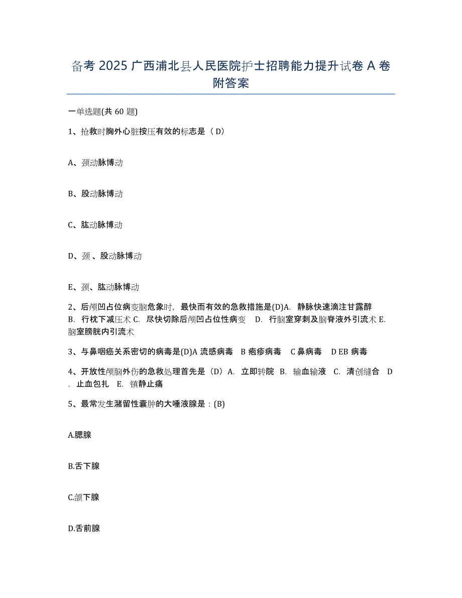 备考2025广西浦北县人民医院护士招聘能力提升试卷A卷附答案_第1页