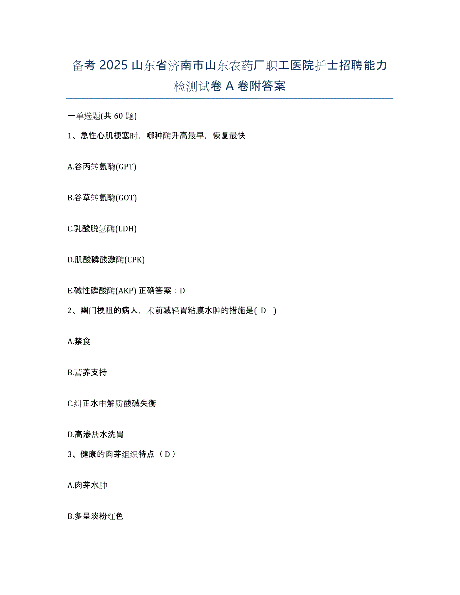 备考2025山东省济南市山东农药厂职工医院护士招聘能力检测试卷A卷附答案_第1页