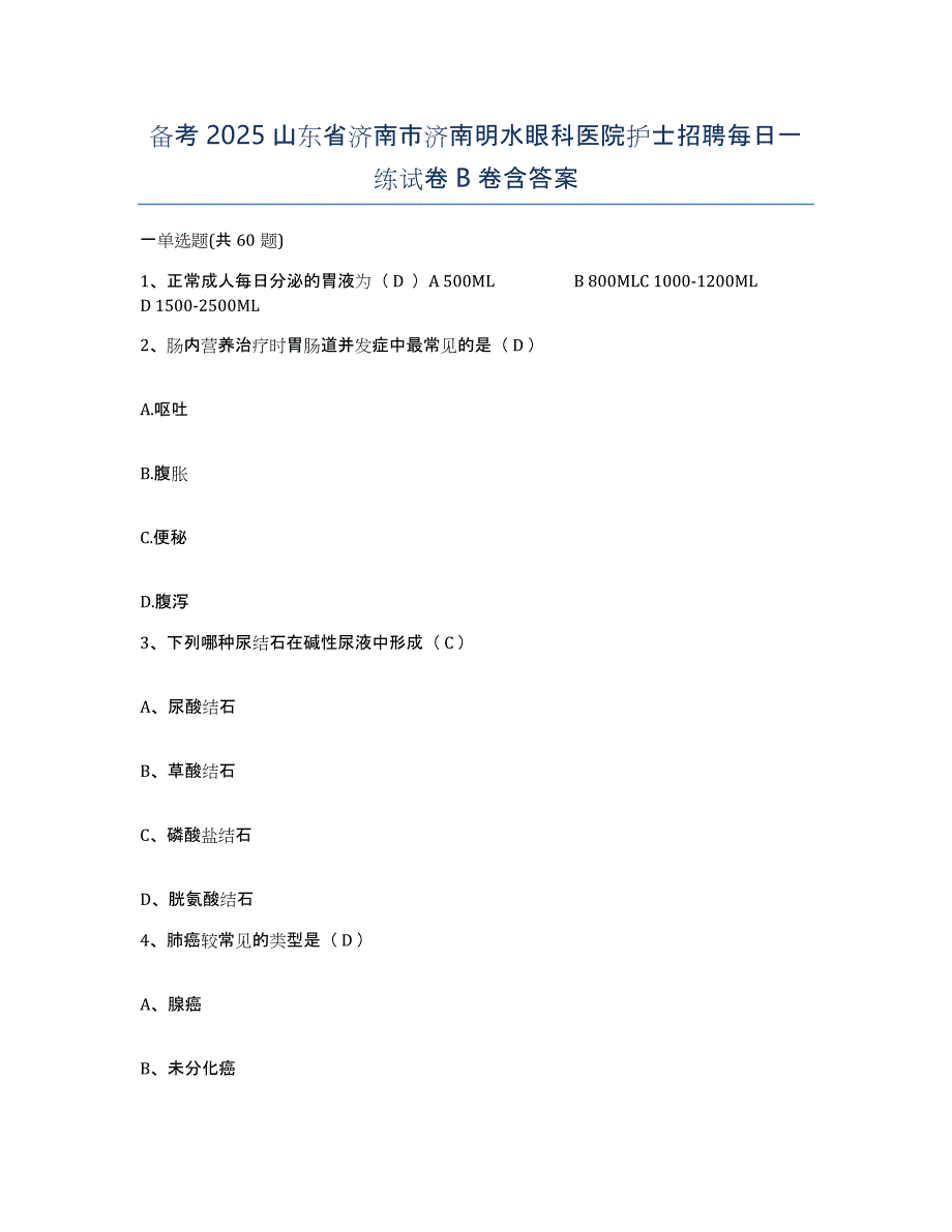 备考2025山东省济南市济南明水眼科医院护士招聘每日一练试卷B卷含答案_第1页