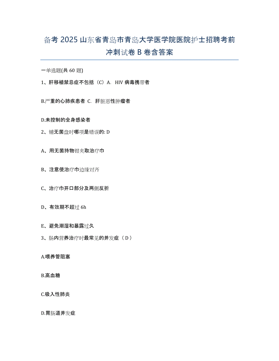 备考2025山东省青岛市青岛大学医学院医院护士招聘考前冲刺试卷B卷含答案_第1页