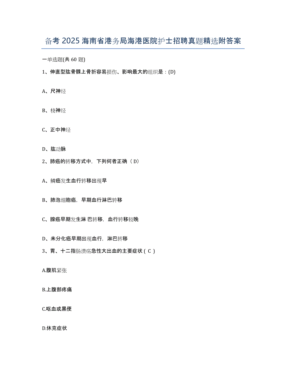 备考2025海南省港务局海港医院护士招聘真题附答案_第1页