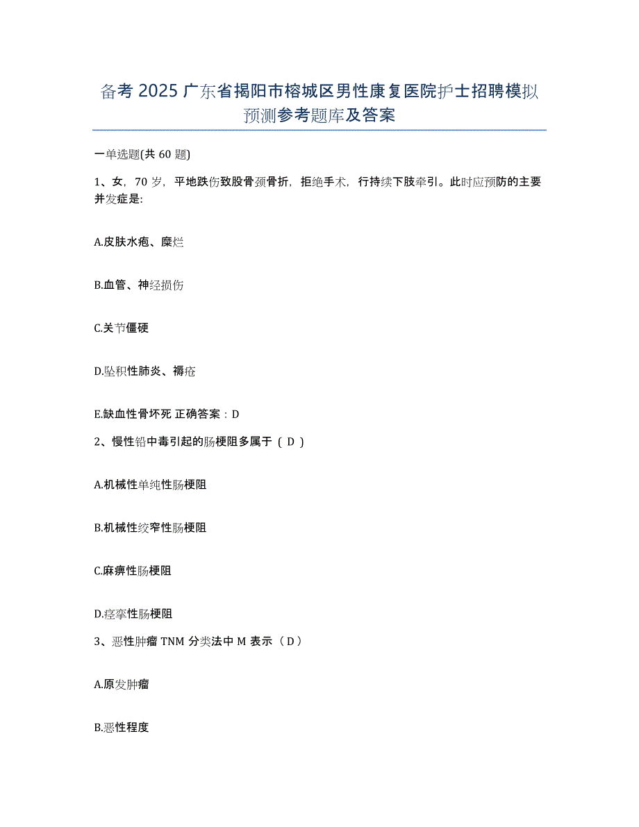 备考2025广东省揭阳市榕城区男性康复医院护士招聘模拟预测参考题库及答案_第1页