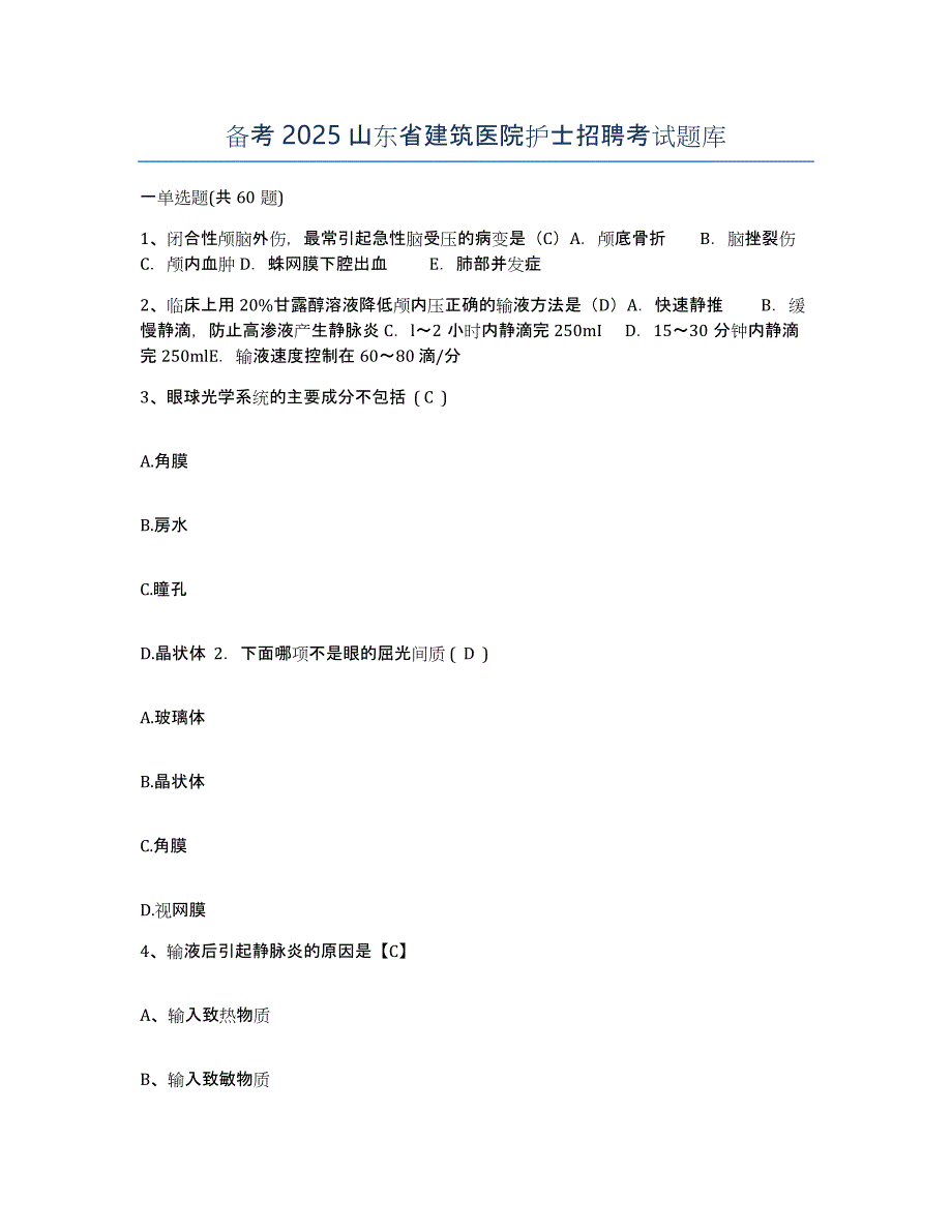 备考2025山东省建筑医院护士招聘考试题库_第1页