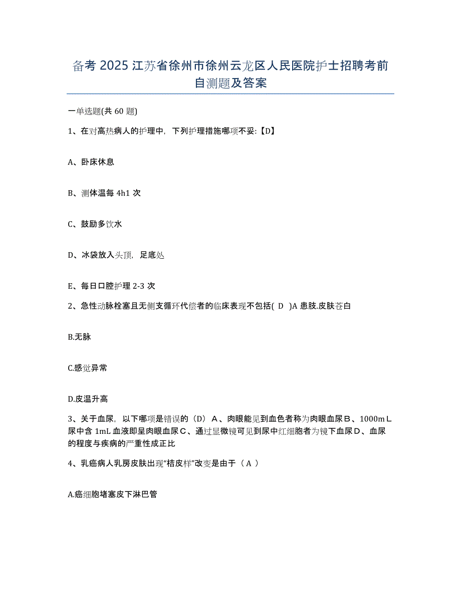 备考2025江苏省徐州市徐州云龙区人民医院护士招聘考前自测题及答案_第1页