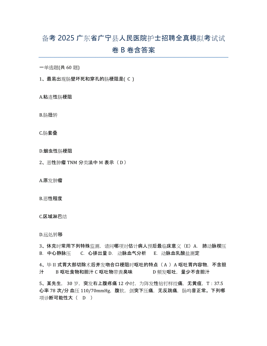 备考2025广东省广宁县人民医院护士招聘全真模拟考试试卷B卷含答案_第1页